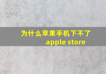 为什么苹果手机下不了apple store